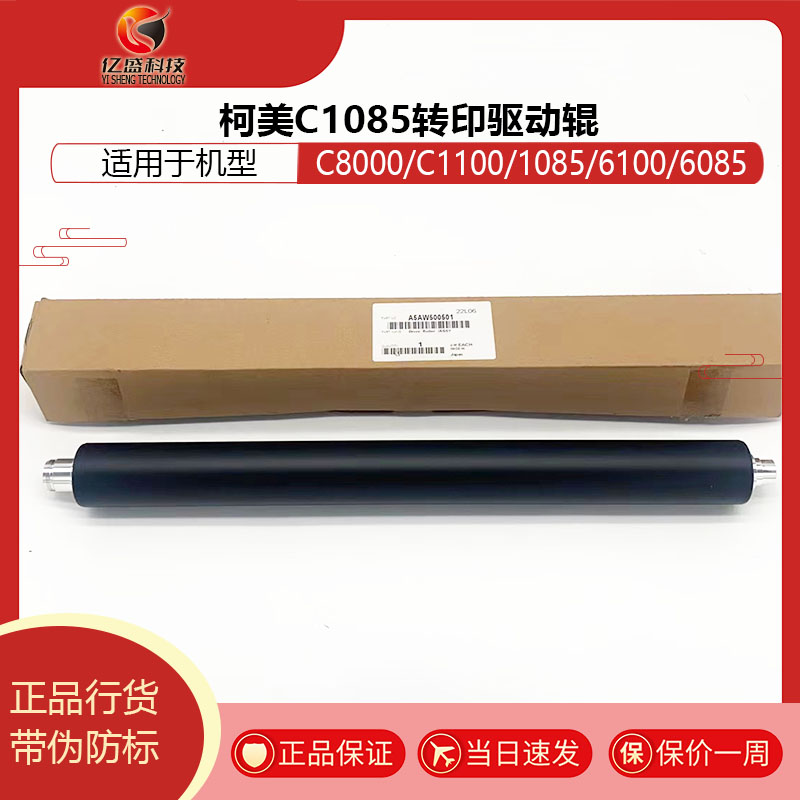  柯美C1085转印驱动辊A5AW500501