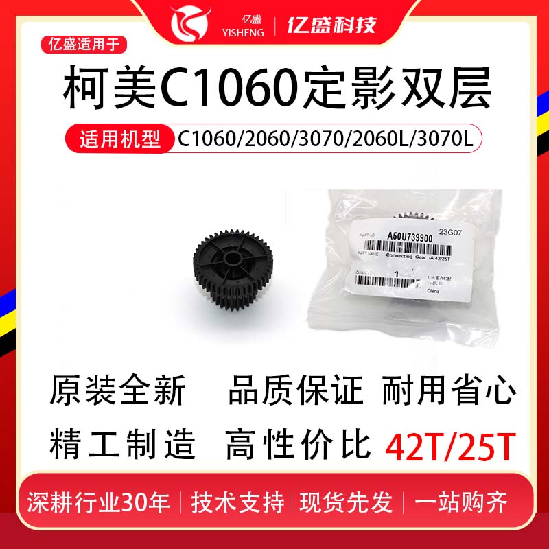 科美C1060/2060/3070/2060L/3070L定影齿轮（42T/25T）A50U739900