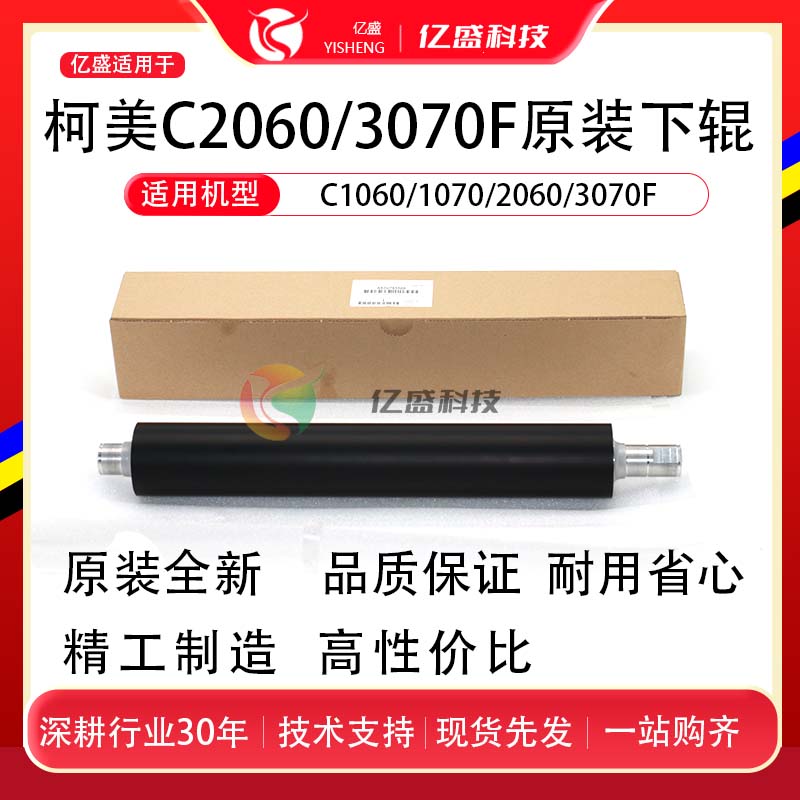 科美C2060/3070F原装下辊配件A50U765500