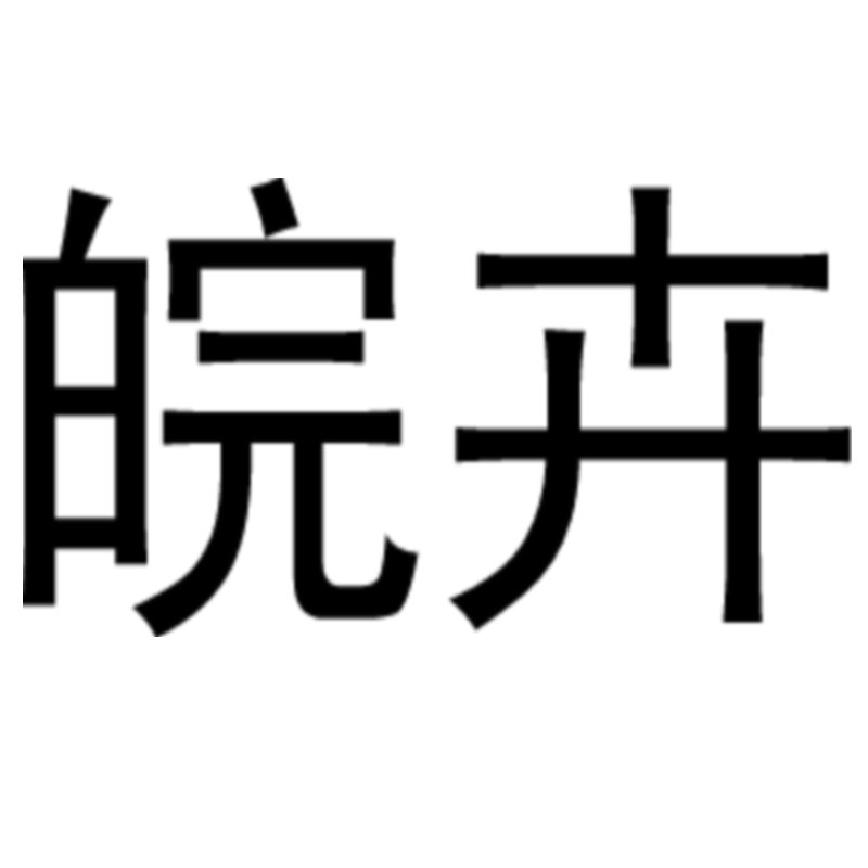 直播间付款万象锦玉扇锦寿锦一物一拍带盆发货所见即所得皖卉园艺
