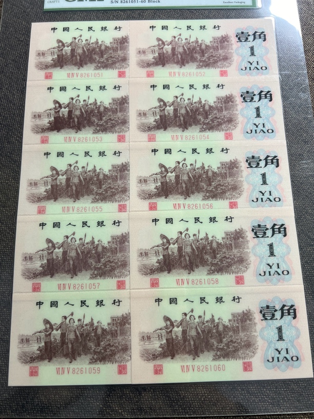 第三版 背绿1角 十连号 已退市货币