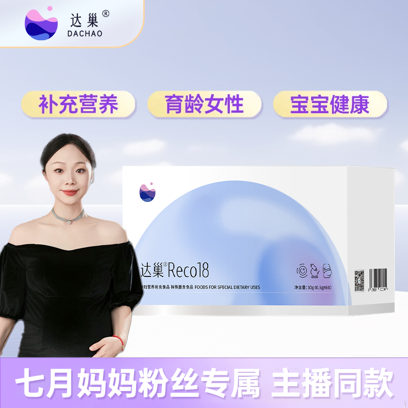 【 七月妈妈专属 】达巢 Reco18 女性营养补充食品 孕妇膳食食品