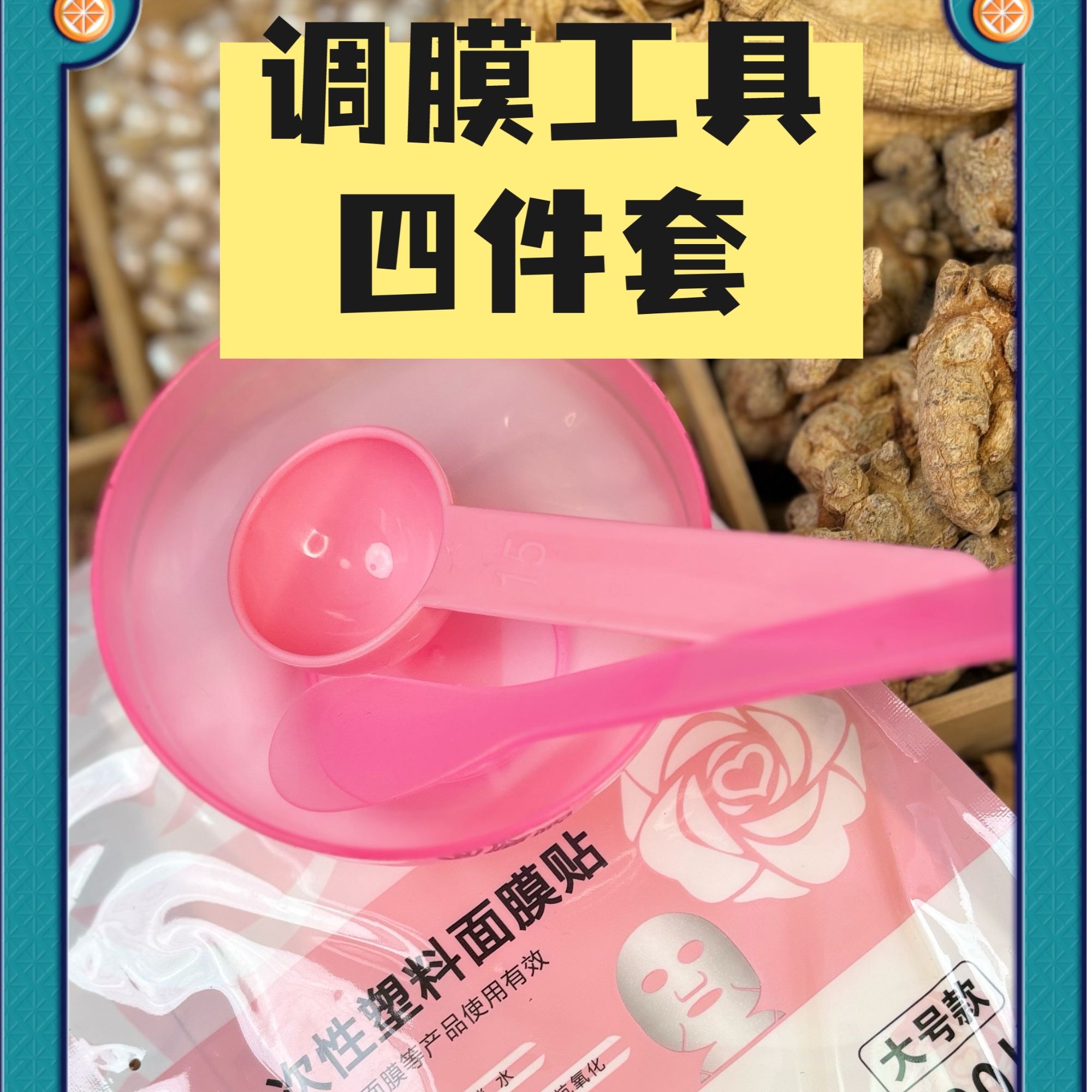 美容DIY调膜工具