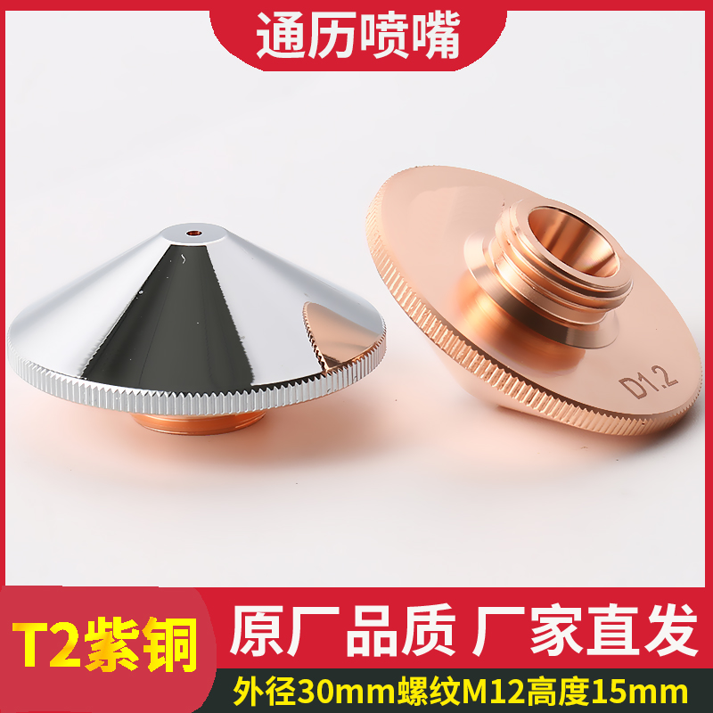 激光喷嘴高速宏山M12通历光纤切割机配件割嘴螺纹铜嘴切割嘴紫铜