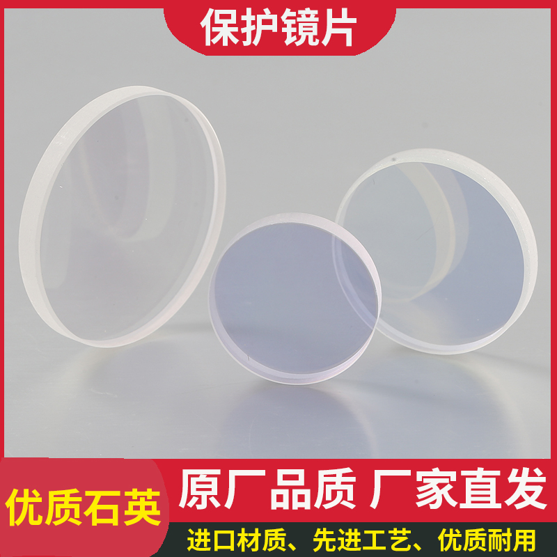 光纤激光切割机焊接机上保护镜片18*2/30*5/28*4保护片下保护镜片