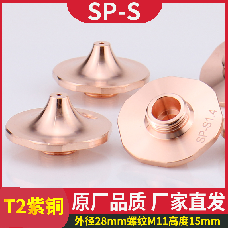 SP-S/SP-F增压喷嘴光纤激光切割机割嘴大族奔腾华工嘉泰高能喷嘴