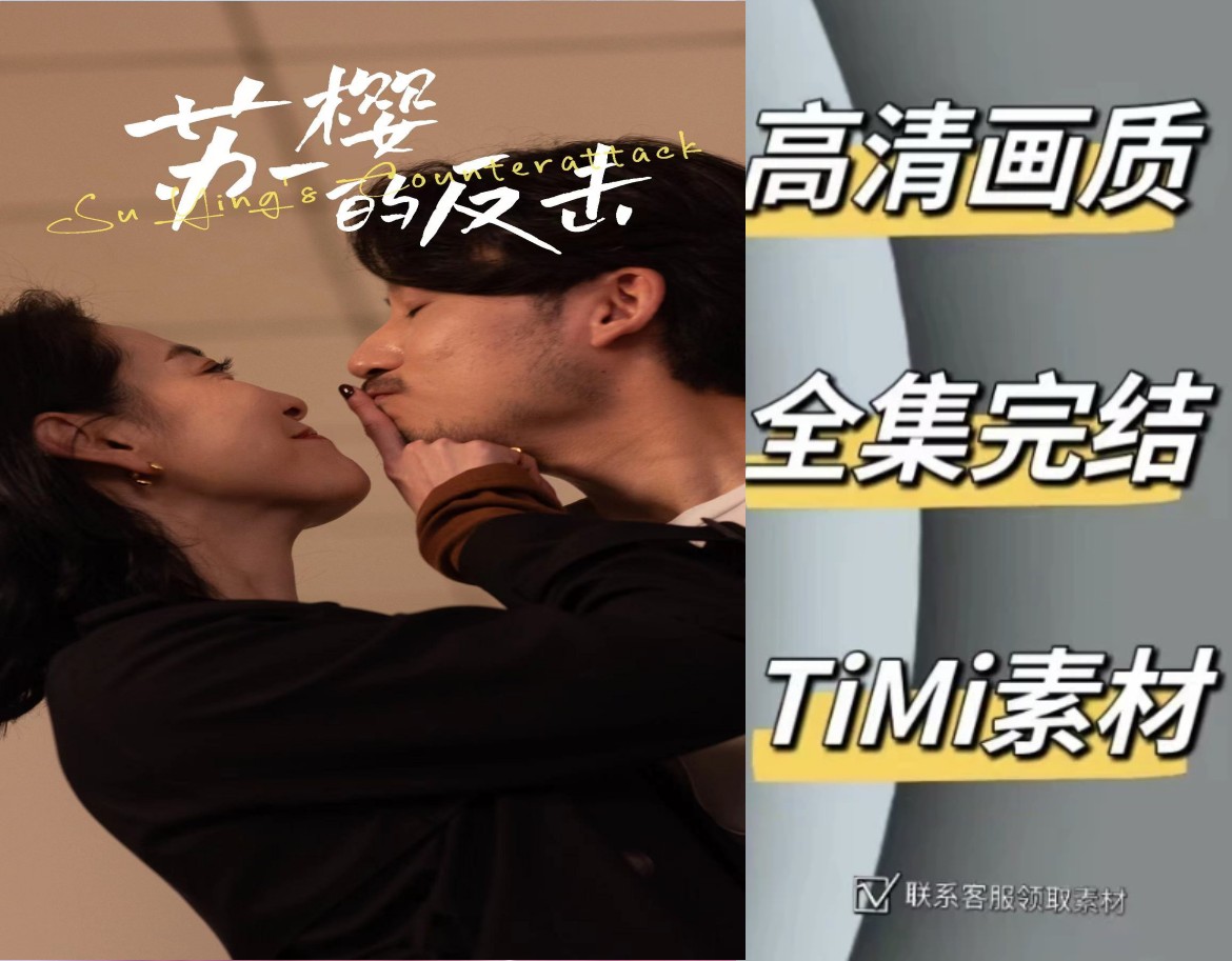 苏樱的反击 全集抢先观看大结局 短剧 网剧 素材