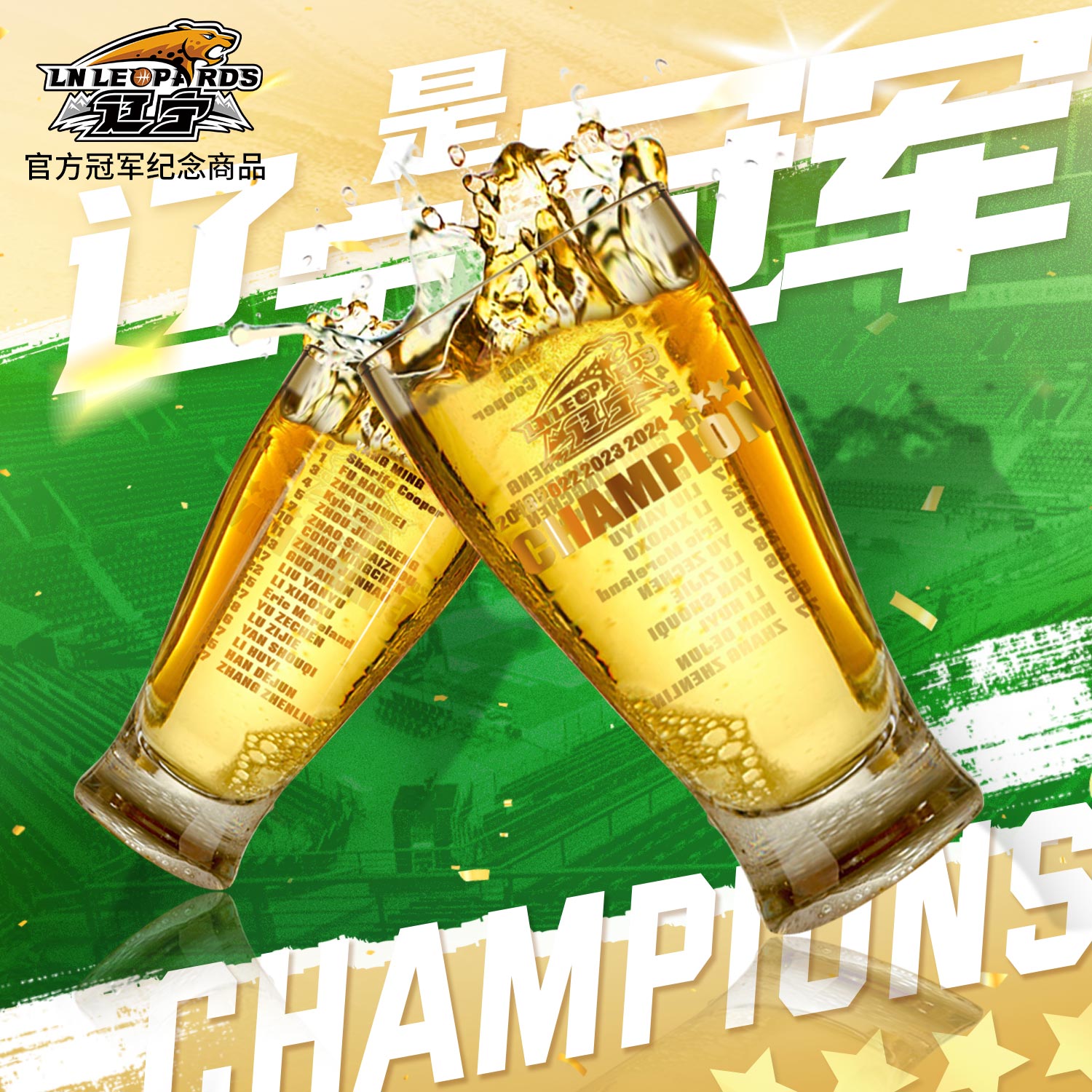 【官方正版】辽宁飞豹男篮丨辽篮夺冠纪念玻璃杯珍藏纪念啤酒杯