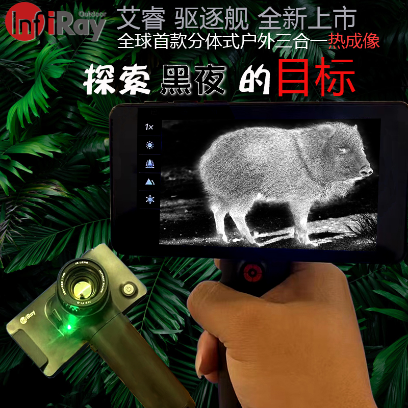 艾睿驱逐舰XL19 V2一体手持热成像搜索仪户外搜救