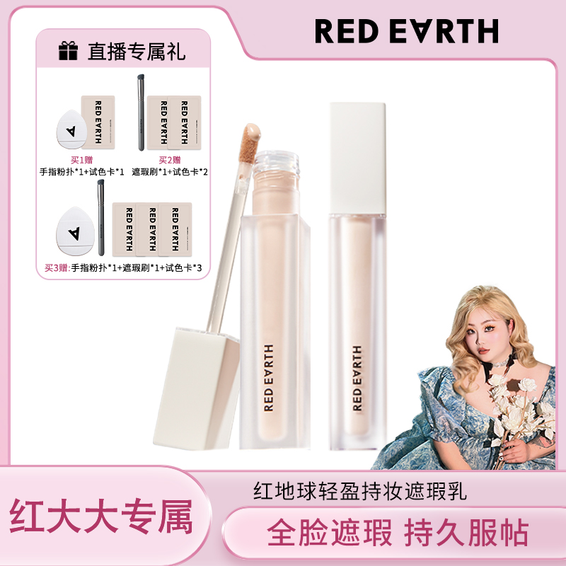 【红大大专属】REDEARTH红地球轻盈持妆遮瑕乳遮痘提亮遮斑轻薄