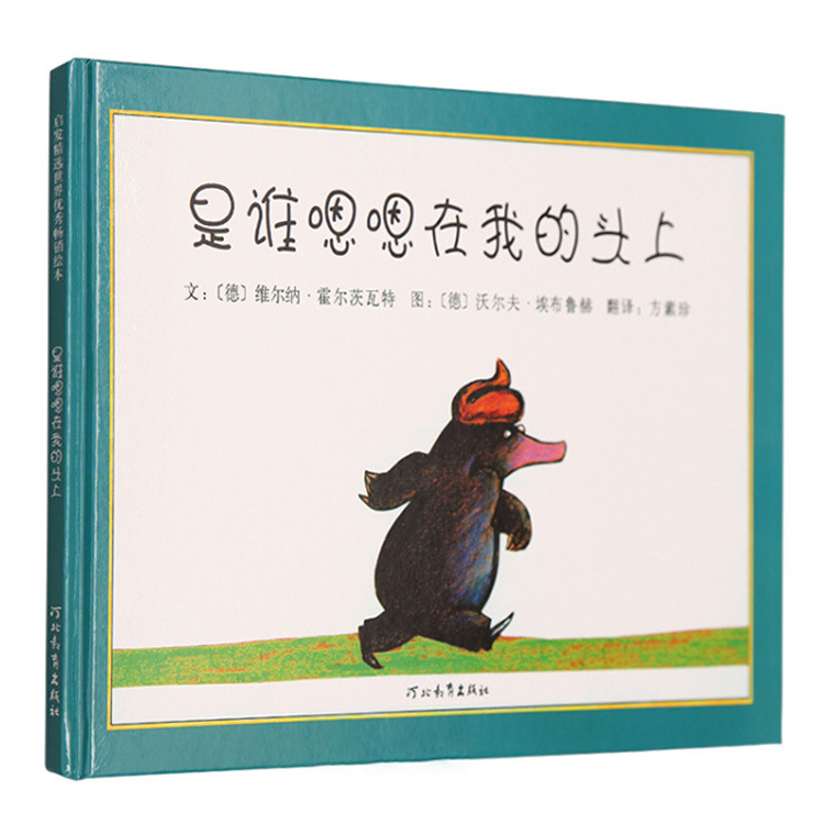 【邓超微博推荐】是谁嗯嗯在我的头上儿童绘本幼儿绘本3-6岁硬壳