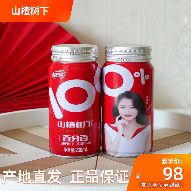 冠芳山楂树下百分百100%山楂果汁饮料230ml×15瓶装整箱无添
