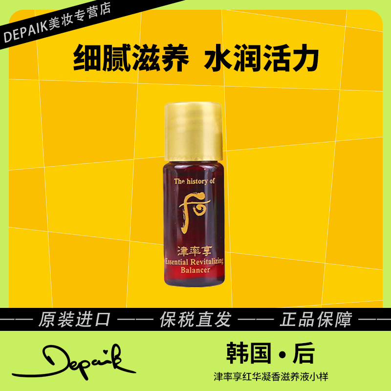 whoo后津率享红华凝香滋养液爽肤水小样5ml*30 滋养肌肤紧致-ZD