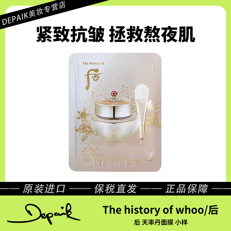 whoo后天率丹睡眠面膜4ml*10 拯救熬夜肌深层补水滋养提亮肤色-ZD