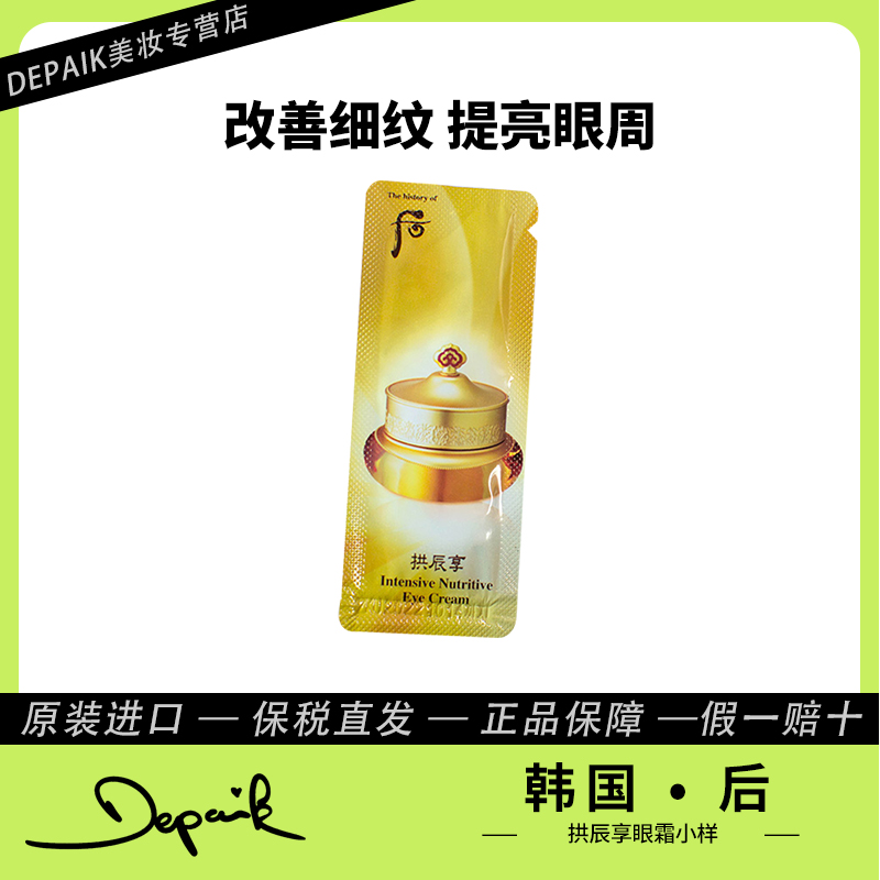 whoo后拱辰享眼霜小样1ml*30 淡化细纹改善黑眼圈提亮眼周抗皱-ZD