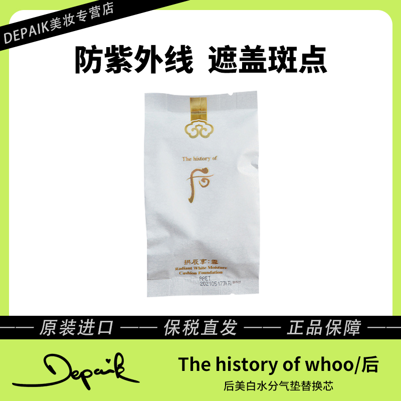 whoo后拱辰享雪玉凝美白水分气垫21号替换芯 防紫外线遮瑕提亮-Z