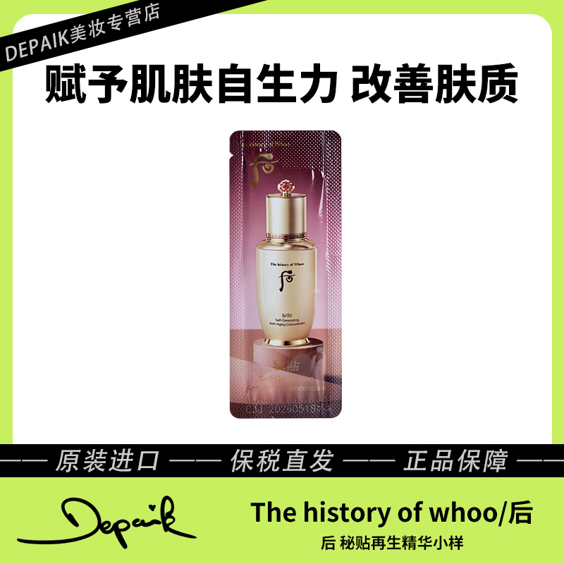 whoo后秘贴再生精华小样1ml*30 淡化细纹改善松弛干燥紧致肌肤-C