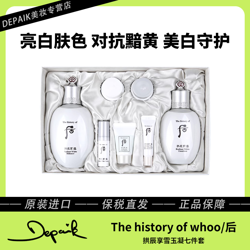 whoo后拱辰享雪玉凝七件套 亮白肤色改善肌肤黯沉打造紧致肌肤-C