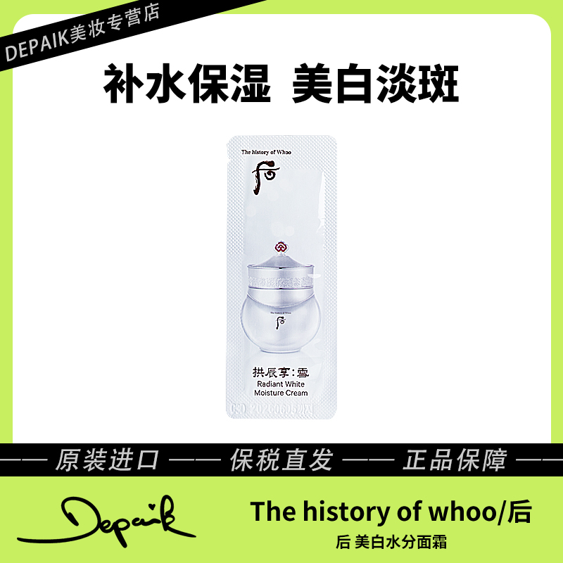 whoo后美白水分面霜1ml*30 淡化痘印改善暗沉淡斑提亮肤色透亮-ZD