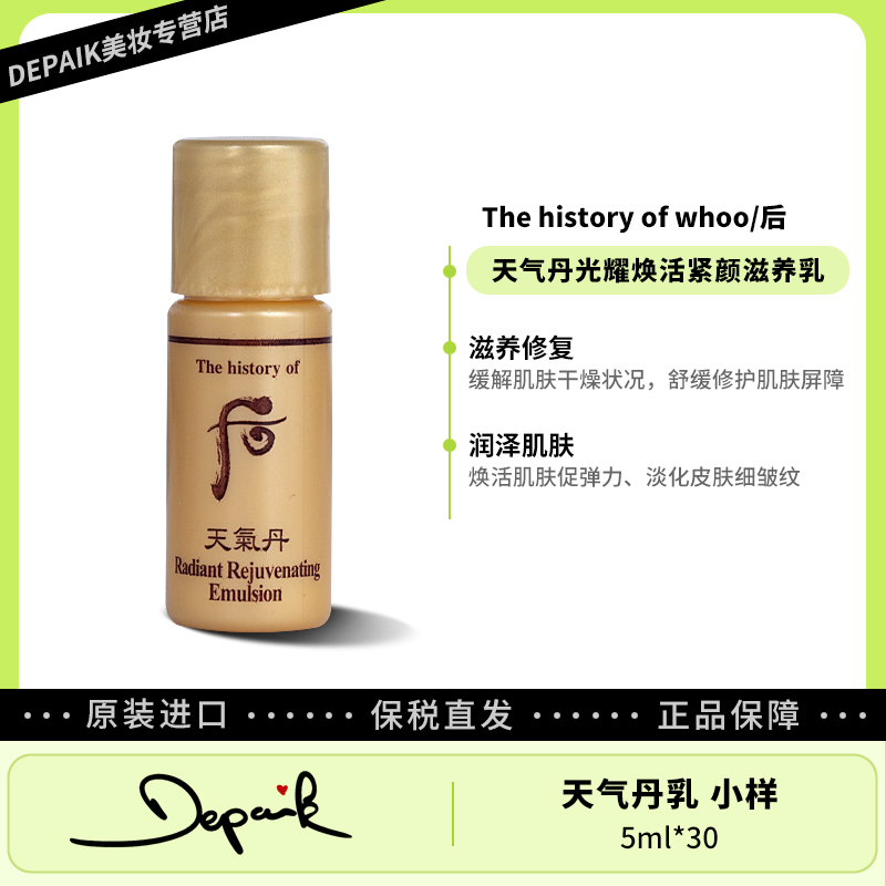 whoo后天气丹乳小样5ml*30 花献光彩紧颜滋养乳提亮 平衡水油-ZD