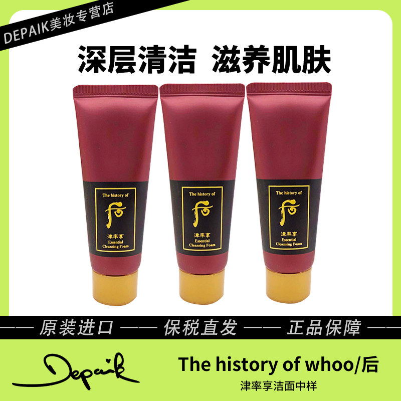 whoo后津率享洁面中样40ml*3支 深层清洁修护干纹细纹滋养肌肤-Z