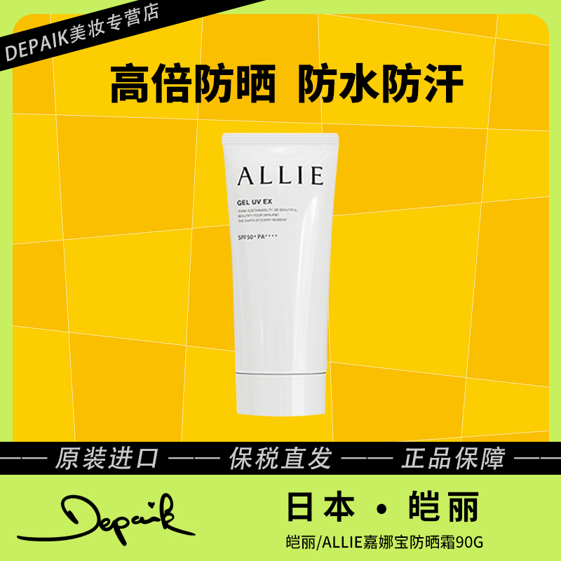 ALLIE/皑丽嘉娜宝物理防晒霜防紫外线spf50+滋润不油腻90g-新版-C
