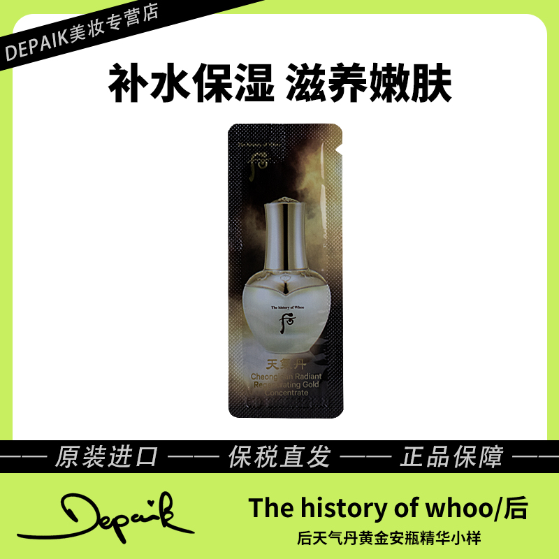 whoo后天气丹黄金安瓶小样1ml*30滋养肌肤抗氧化补水保湿精华液-Z
