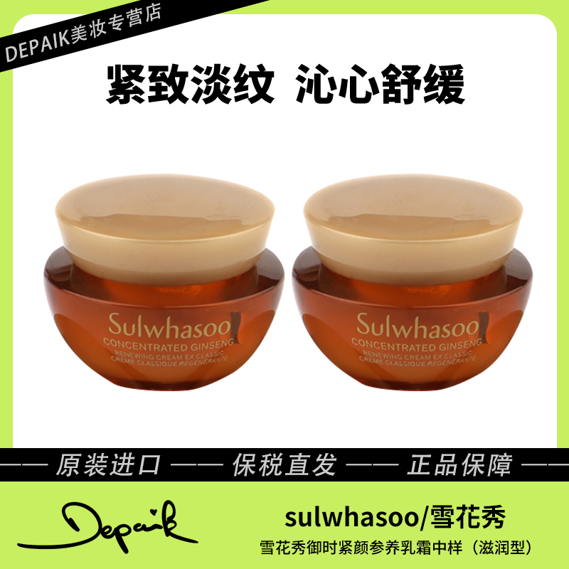 雪花秀御时紧颜参养乳霜人参面霜滋润型10ml*2瓶 淡化细纹紧致-Z