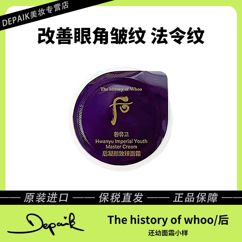 后还幼面霜小样0.6ml*2/盒 改善皱纹法令纹缓解肌肤恢复弹性-Z
