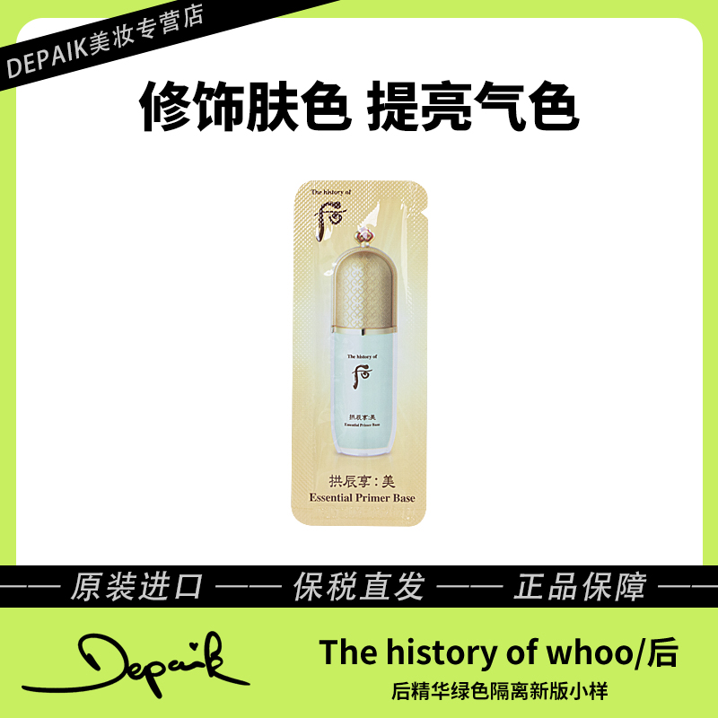 whoo后精华绿色隔离小样1ml*30 修饰肤色自然持久均匀肤色修颜-C