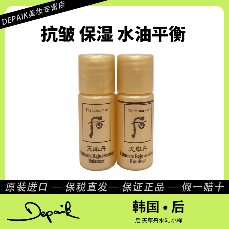 whoo后天率丹和率水乳小样5ml*30/对 紧致肌肤深层滋养补水保湿-Z