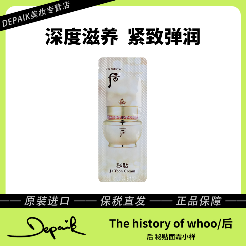 whoo后秘贴面霜小样1ml*30 水润清透长效保湿滋养锁水嫩肤修护-C