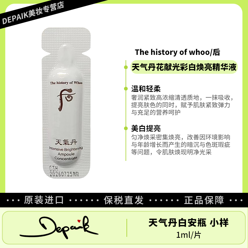whoo后天气丹花献光彩白焕亮精华液白安瓶小样1ml*30 改善暗沉-ZD