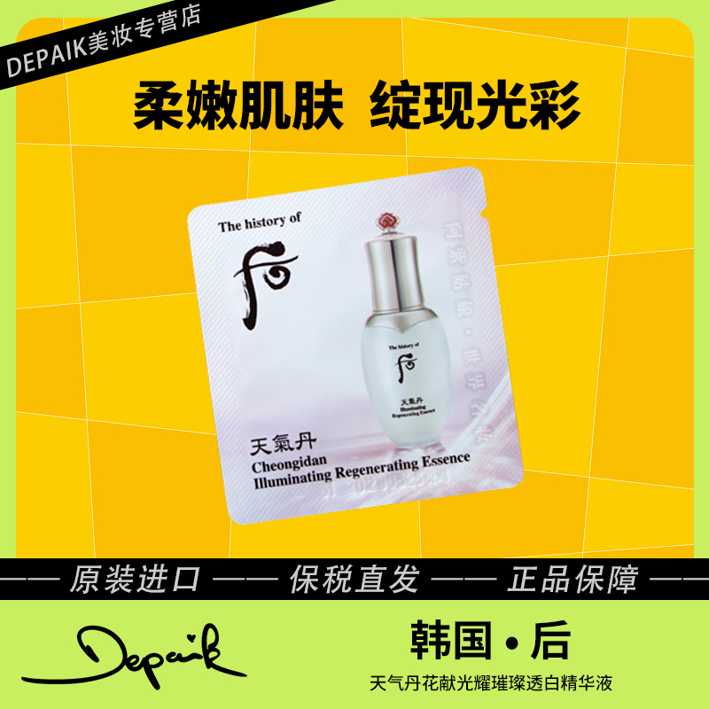 whoo后天气丹花献光耀璀璨透白精华液美白精华小样1ml*30提亮-Z