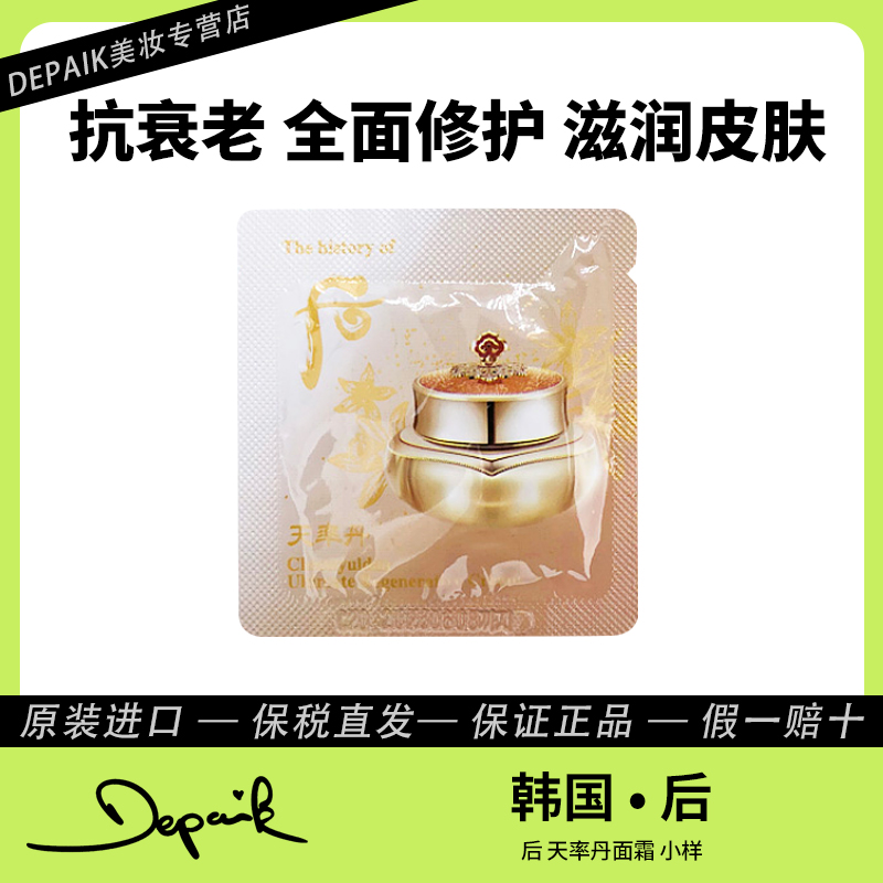 whoo后天率丹和率面霜眼霜二合一小样1ml*30 淡化细纹紧致肌肤-C