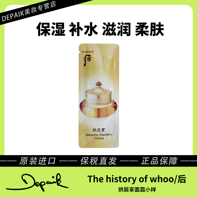 whoo后拱辰享面霜小样1ml*30 滋润养肤抗初老紧致肌肤淡化细纹-Z