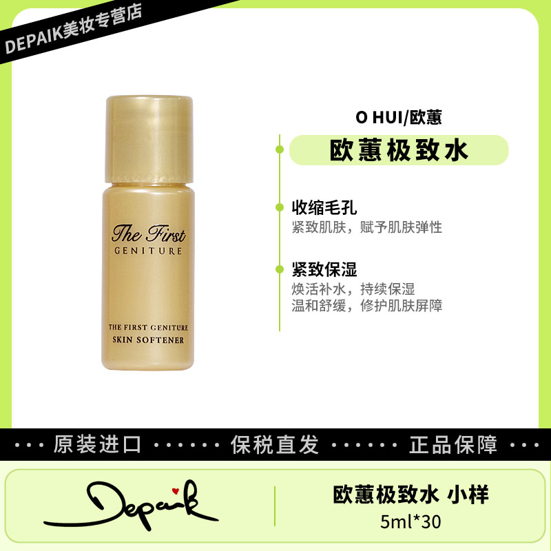 欧蕙极致水小样5ml*30持续保湿温和滋润紧致改善肌肤弹性修复-Z