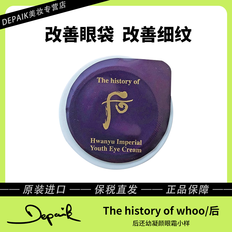 whoo后还幼眼霜小样3片/6片 提拉紧致深层滋养眼部抗皱补水-Z