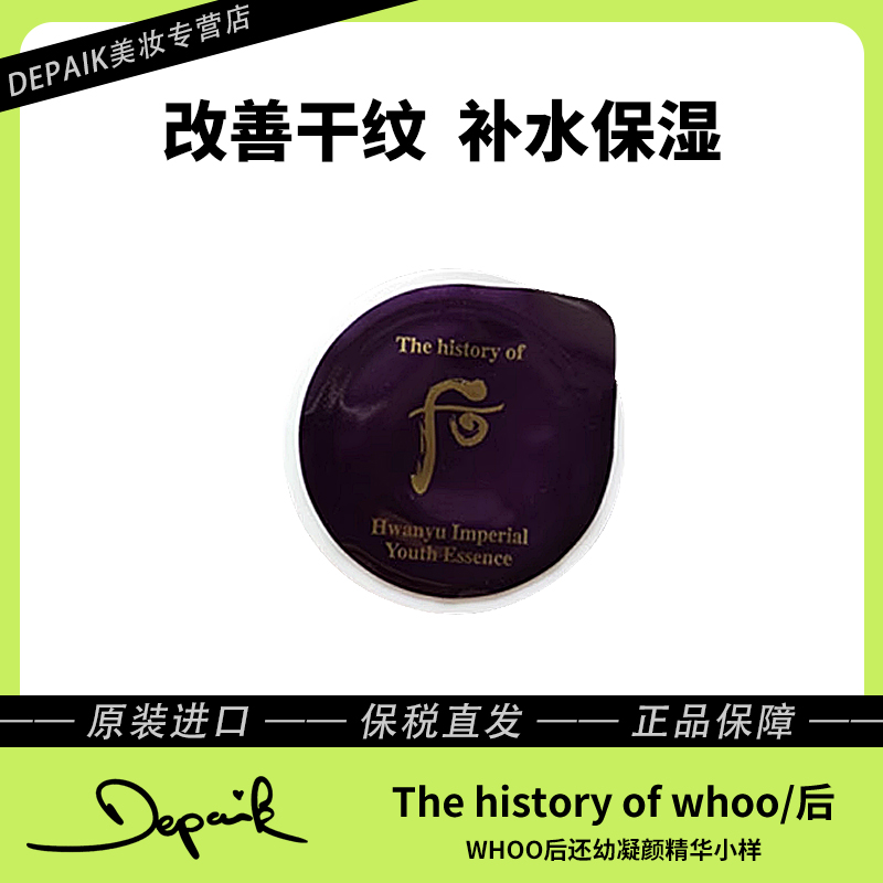 whoo后还幼凝颜精华小样4片 皮肤再生减淡细纹增强皮肤弹性-Z
