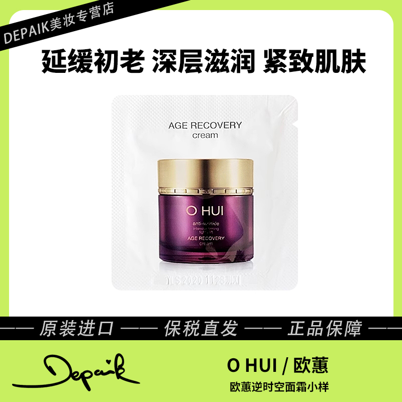 欧蕙逆时空面霜小样1ml*30 延缓初老深层滋润紧致肌肤增加弹性-Z