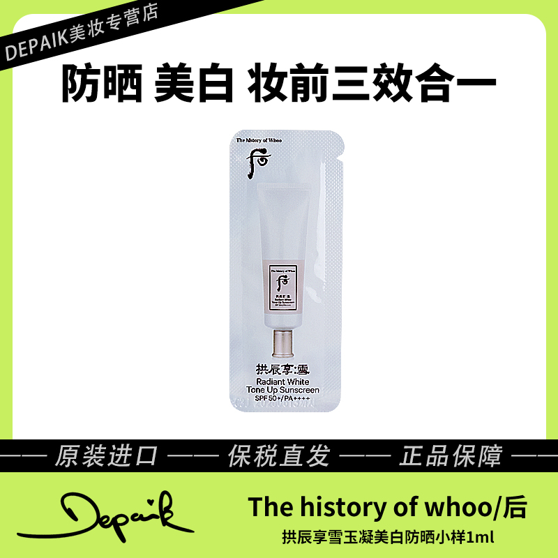 whoo后拱辰享雪玉凝美白防晒霜小1ml*30 预防皱纹淡化斑点提亮-Z