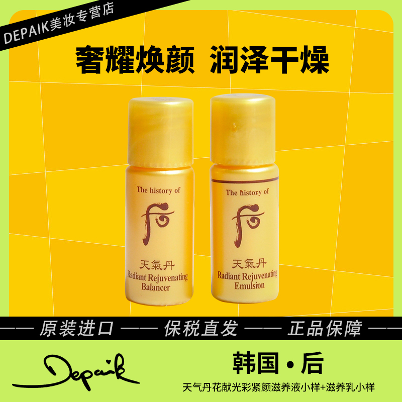 whoo后天气丹花献光彩紧颜滋养水乳套装小样5ml*30/对提拉紧致-Z