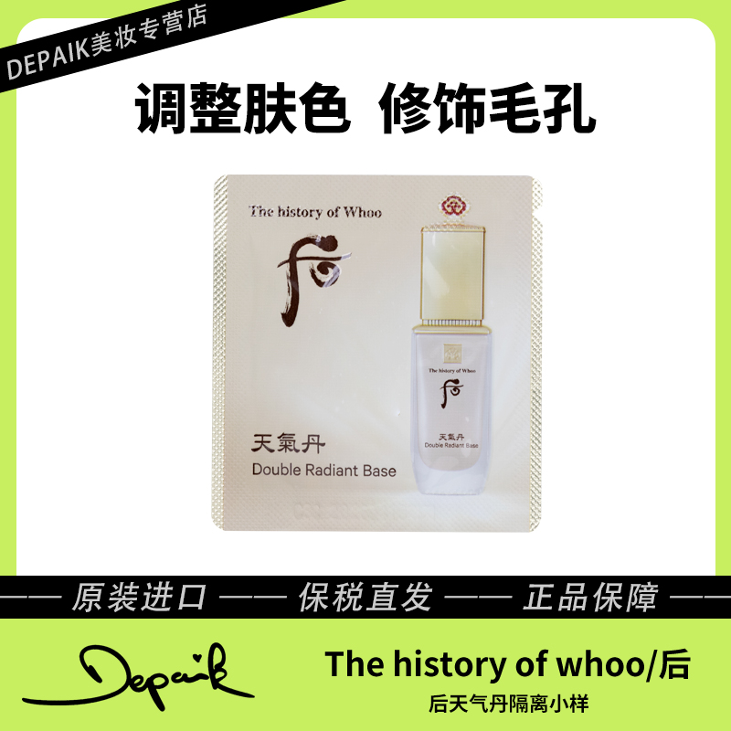 whoo后天气丹基础隔离小样1ml*30 修饰肤色自然修颜隔绝紫外线-Z