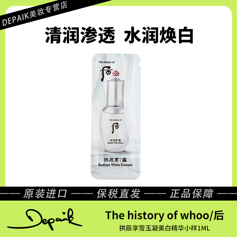 whoo后拱辰享雪玉凝美白精华小样1ml*30 改善暗黄提亮肤色淡斑-Z