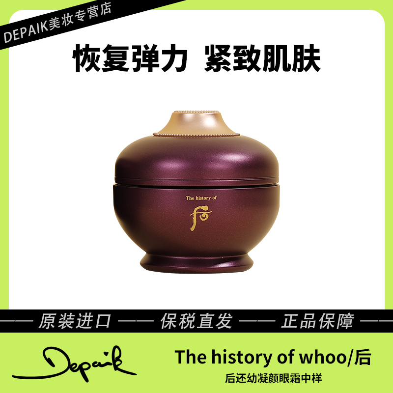 whoo后还幼眼霜中样4ml 改善细纹松弛提亮眼周淡化黑眼圈【无盒】-Z