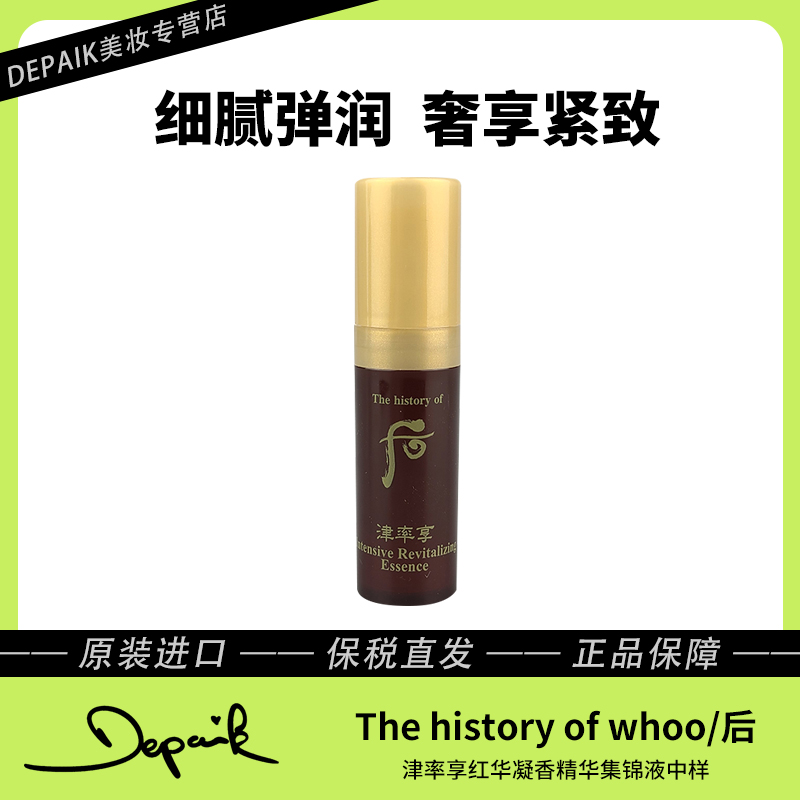 whoo后津率享精华中样5ml 细腻弹润滋养肌肤补水紧致改善干纹-Z