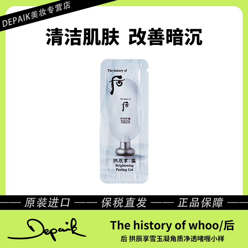 whoo后拱辰享雪玉凝角质净透啫喱美白去角质小样1ml*30改善暗沉-Z