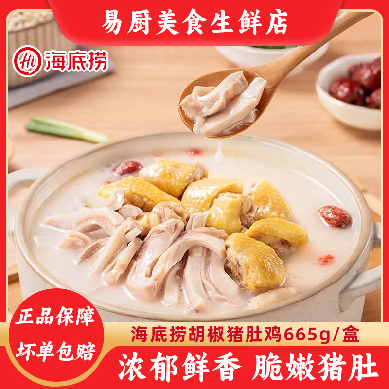 海底捞胡椒猪肚鸡665g懒人加热速食半成品即食火锅涮锅食材速食菜