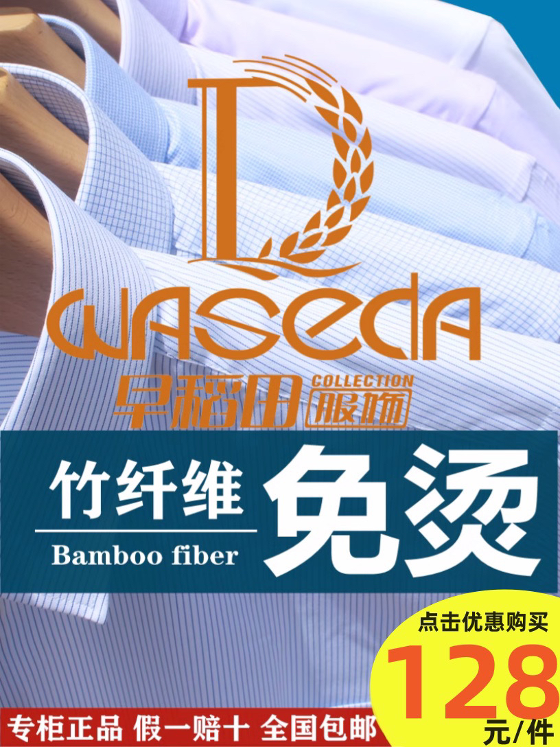 早稻田男士长袖休闲免烫抗皱、舒适手感柔软透气时尚衬衣