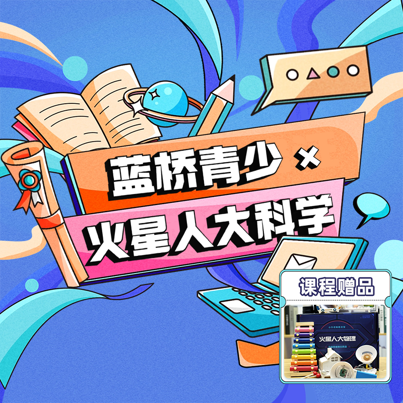 【蓝桥青少x火星人大科学】L1-L7大科学16讲系统知识科技素养实验